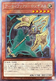 アーティファクト－ロンギヌス
