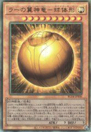 ラーの翼神竜－球体形