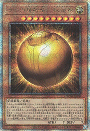 ラーの翼神竜－球体形