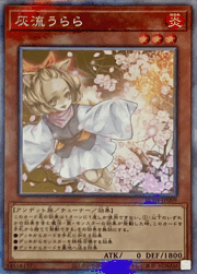 灰流うらら