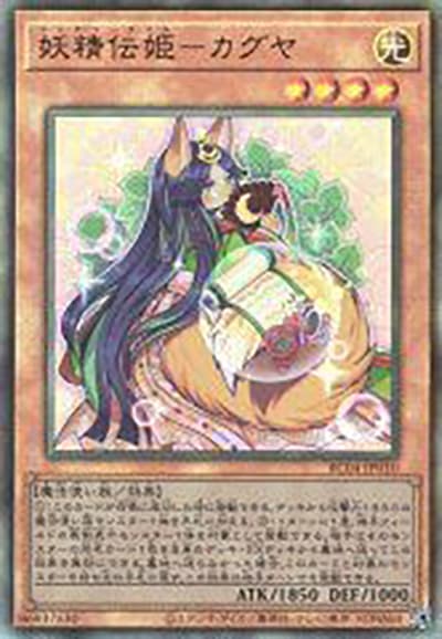 妖精伝姫－カグヤ（RC04-JP RC04-JP010 アルティメット / RARITY COLLECTION – QUARTER CENTURY EDITION – / 第11期）