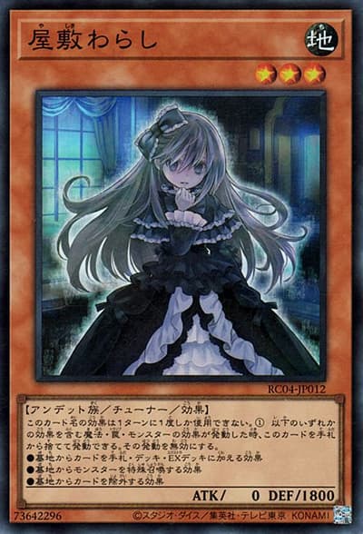 屋敷わらし（RC04-JP RC04-JP012 スーパーレア / RARITY COLLECTION – QUARTER CENTURY EDITION – / 第11期）