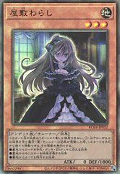 屋敷わらし（RC04-JP RC04-JP012 アルティメット / RARITY COLLECTION – QUARTER CENTURY EDITION – / 第11期）