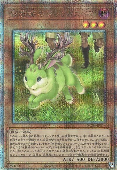 未界域のジャッカロープ（RC04-JP RC04-JP014 クォーターセンチュリーシークレット / RARITY COLLECTION – QUARTER CENTURY EDITION – / 第11期）