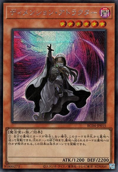 ディメンション・アトラクター（RC04-JP RC04-JP015 シークレット / RARITY COLLECTION – QUARTER CENTURY EDITION – / 第11期）