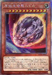 原始生命態ニビル