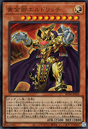 黄金卿エルドリッチ