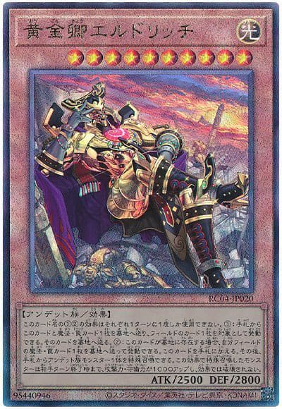 黄金卿エルドリッチ（イラスト違い）（RC04-JP RC04-JP020 アルティメット / RARITY COLLECTION – QUARTER CENTURY EDITION – / 第11期）