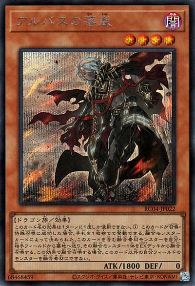 アルバスの落胤（RC04-JP RC04-JP022 シークレット / RARITY COLLECTION – QUARTER CENTURY EDITION – / 第11期）
