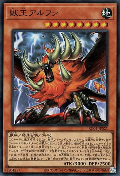 獣王アルファ（RC04-JP RC04-JP023 スーパーレア / RARITY COLLECTION – QUARTER CENTURY EDITION – / 第11期）