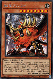 獣王アルファ