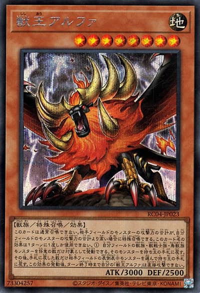 獣王アルファ（RC04-JP RC04-JP023 シークレット / RARITY COLLECTION – QUARTER CENTURY EDITION – / 第11期）