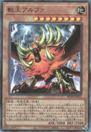 獣王アルファ