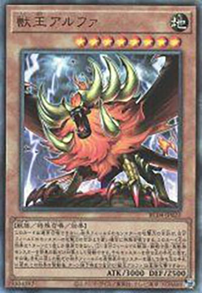 獣王アルファ（RC04-JP RC04-JP023 アルティメット / RARITY COLLECTION – QUARTER CENTURY EDITION – / 第11期）