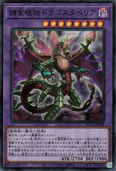 捕食植物ドラゴスタペリア（RC04-JP RC04-JP028 スーパーレア / RARITY COLLECTION – QUARTER CENTURY EDITION – / 第11期）