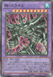 神・スライム