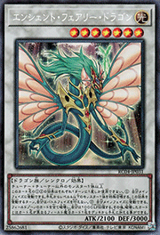 エンシェント・フェアリー・ドラゴン