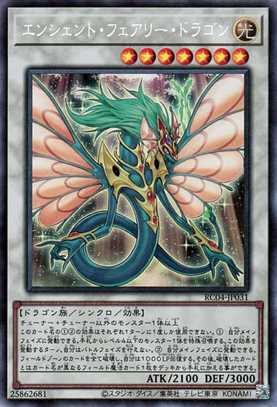 エンシェント・フェアリー・ドラゴン（RC04-JP RC04-JP031 コレクターズ / RARITY COLLECTION – QUARTER CENTURY EDITION – / 第11期）