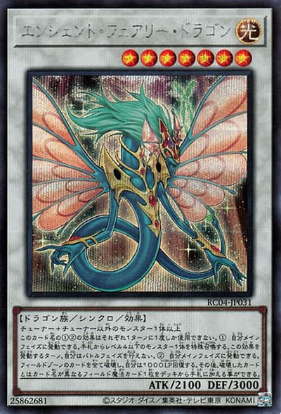 エンシェント・フェアリー・ドラゴン（RC04-JP RC04-JP031 シークレット / RARITY COLLECTION – QUARTER CENTURY EDITION – / 第11期）