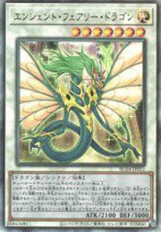 エンシェント・フェアリー・ドラゴン