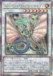 エンシェント・フェアリー・ドラゴン