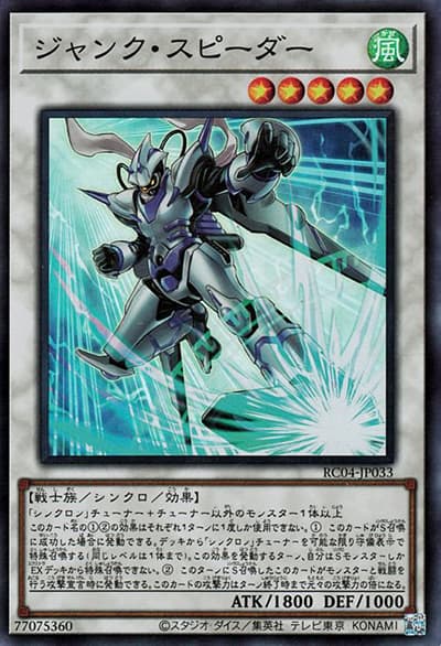 ジャンク・スピーダー（RC04-JP RC04-JP033 スーパーレア / RARITY COLLECTION – QUARTER CENTURY EDITION – / 第11期）