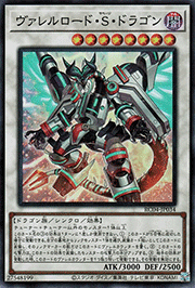 ヴァレルロード・S・ドラゴン