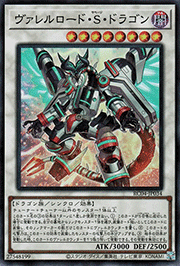 ヴァレルロード・S・ドラゴン