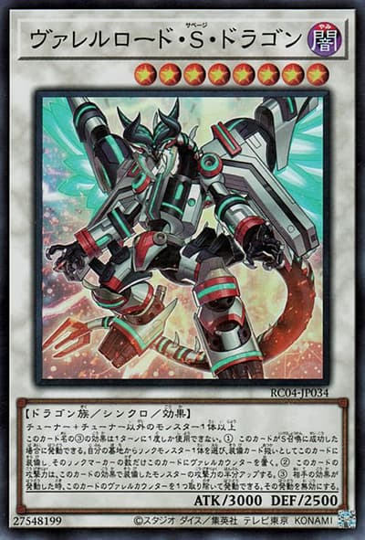 ヴァレルロード・S・ドラゴン（RC04-JP RC04-JP034 スーパーレア / RARITY COLLECTION – QUARTER CENTURY EDITION – / 第11期）