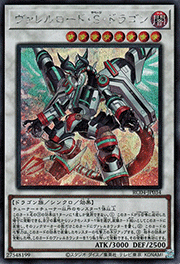 ヴァレルロード・S・ドラゴン