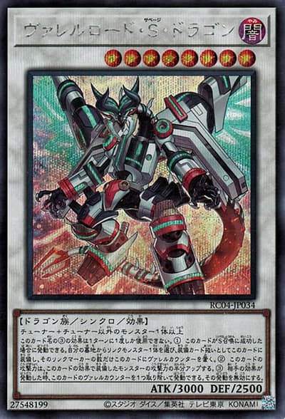 ヴァレルロード・S・ドラゴン（RC04-JP RC04-JP034 シークレット / RARITY COLLECTION – QUARTER CENTURY EDITION – / 第11期）