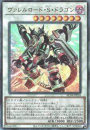 ヴァレルロード・S・ドラゴン