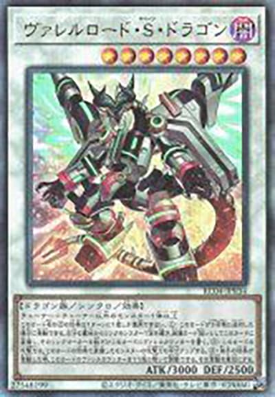 ヴァレルロード・S・ドラゴン（RC04-JP RC04-JP034 アルティメット / RARITY COLLECTION – QUARTER CENTURY EDITION – / 第11期）