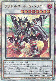 ヴァレルロード・S・ドラゴン