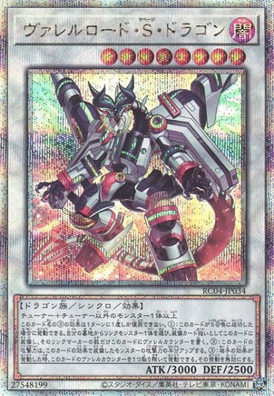 ヴァレルロード・S・ドラゴン（RC04-JP RC04-JP034 クォーターセンチュリーシークレット / RARITY COLLECTION – QUARTER CENTURY EDITION – / 第11期）