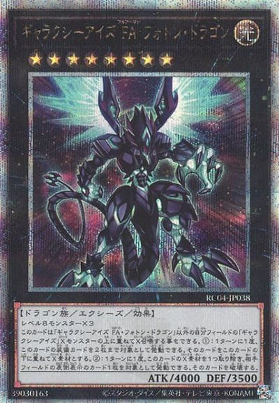 ギャラクシーアイズ FA・フォトン・ドラゴン（RC04-JP RC04-JP038 クォーターセンチュリーシークレット / RARITY COLLECTION – QUARTER CENTURY EDITION – / 第11期）