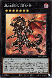 真紅眼の鋼炎竜