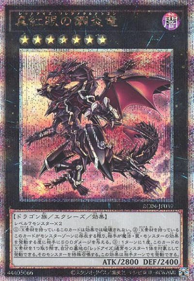 真紅眼の鋼炎竜（RC04-JP RC04-JP039 クォーターセンチュリーシークレット / RARITY COLLECTION – QUARTER CENTURY EDITION – / 第11期）