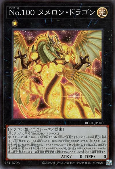 No.100 ヌメロン・ドラゴン（RC04-JP RC04-JP040 スーパーレア / RARITY COLLECTION – QUARTER CENTURY EDITION – / 第11期）