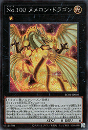 No.100 ヌメロン・ドラゴン