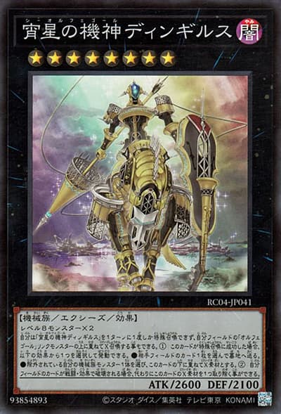 宵星の機神ディンギルス（RC04-JP RC04-JP041 スーパーレア / RARITY COLLECTION – QUARTER CENTURY EDITION – / 第11期）