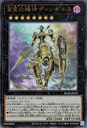 宵星の機神ディンギルス