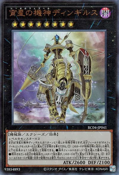 宵星の機神ディンギルス（RC04-JP RC04-JP041 アルティメット / RARITY COLLECTION – QUARTER CENTURY EDITION – / 第11期）