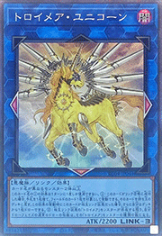 トロイメア・ユニコーン