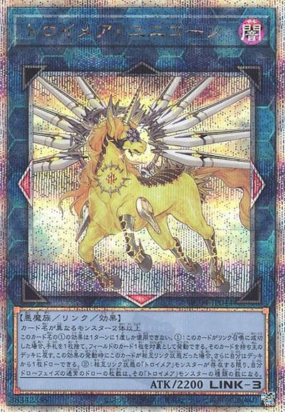 トロイメア・ユニコーン（RC04-JP RC04-JP044 クォーターセンチュリーシークレット / RARITY COLLECTION – QUARTER CENTURY EDITION – / 第11期）