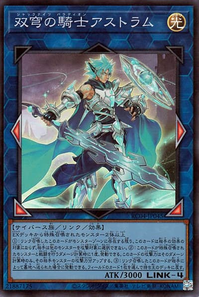双穹の騎士アストラム（RC04-JP RC04-JP045 スーパーレア / RARITY COLLECTION – QUARTER CENTURY EDITION – / 第11期）