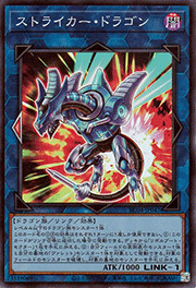 ストライカー・ドラゴン