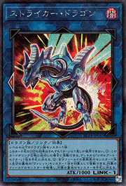ストライカー・ドラゴン