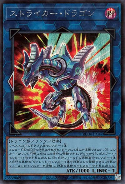 ストライカー・ドラゴン（RC04-JP RC04-JP047 シークレット / RARITY COLLECTION – QUARTER CENTURY EDITION – / 第11期）