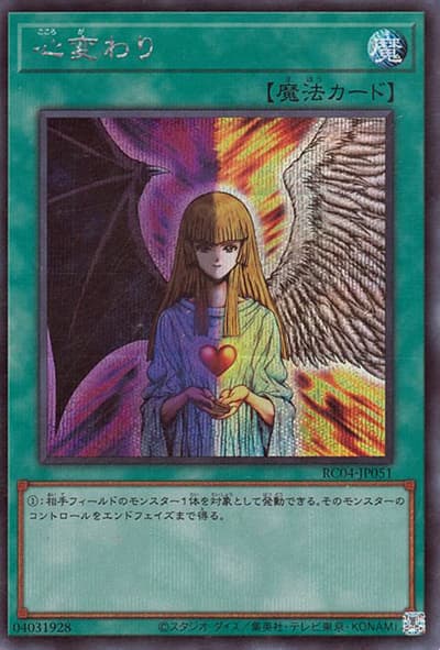 心変わり（RC04-JP RC04-JP051 シークレット / RARITY COLLECTION – QUARTER CENTURY EDITION – / 第11期）